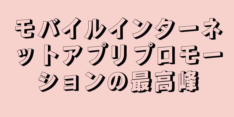 モバイルインターネットアプリプロモーションの最高峰