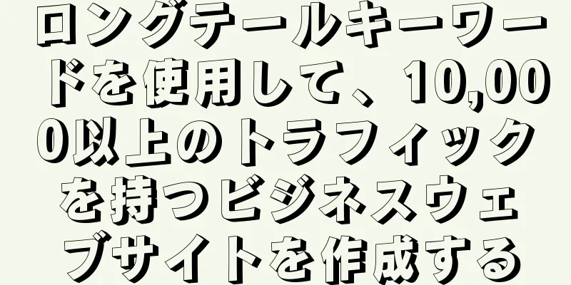 ロングテールキーワードを使用して、10,000以上のトラフィックを持つビジネスウェブサイトを作成する