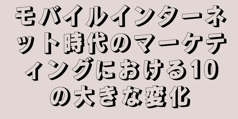 モバイルインターネット時代のマーケティングにおける10の大きな変化