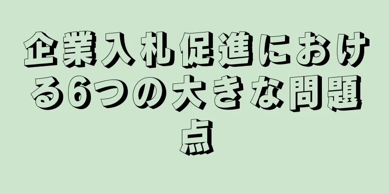 企業入札促進における6つの大きな問題点
