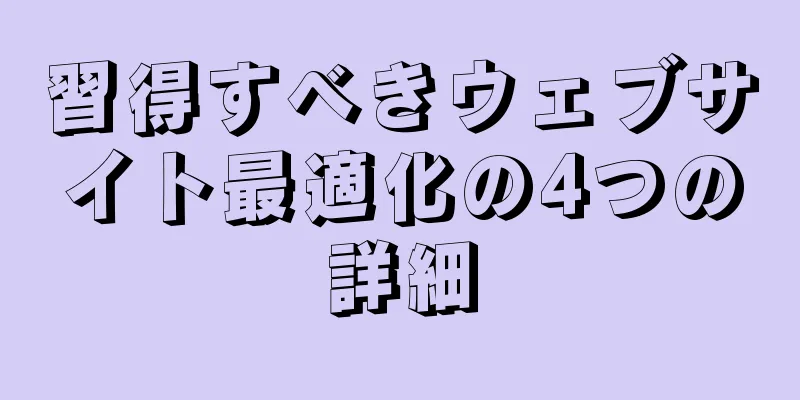 習得すべきウェブサイト最適化の4つの詳細