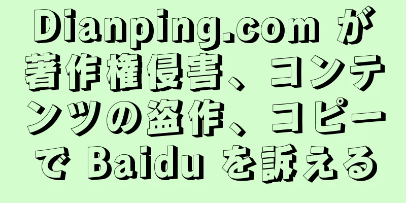 Dianping.com が著作権侵害、コンテンツの盗作、コピーで Baidu を訴える