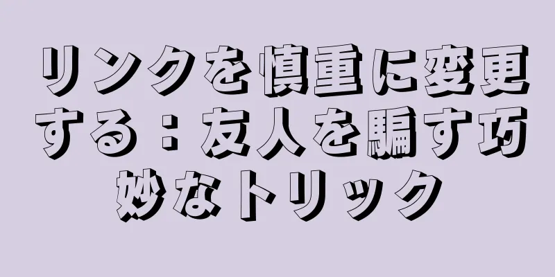 リンクを慎重に変更する：友人を騙す巧妙なトリック