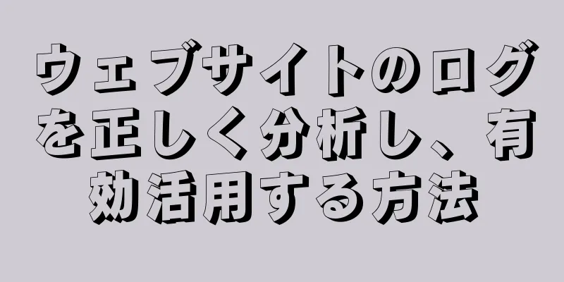 ウェブサイトのログを正しく分析し、有効活用する方法