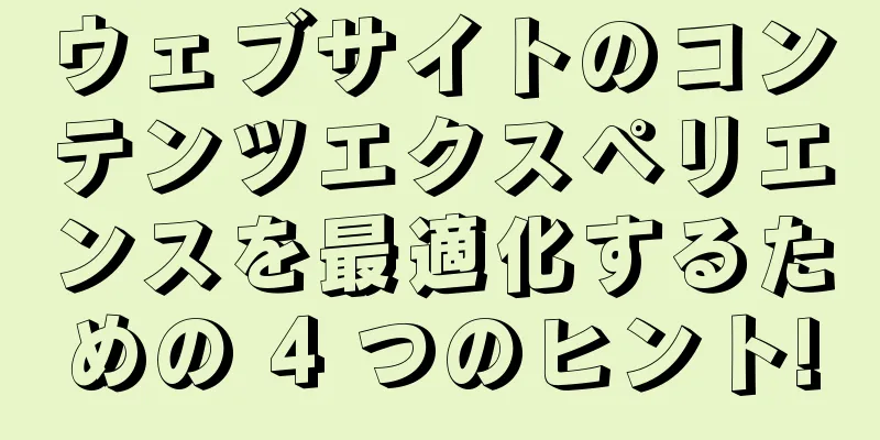 ウェブサイトのコンテンツエクスペリエンスを最適化するための 4 つのヒント!
