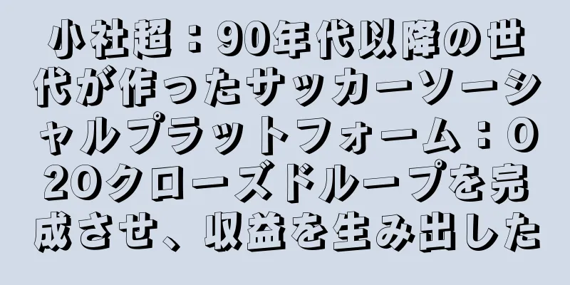 小社超：90年代以降の世代が作ったサッカーソーシャルプラットフォーム：O2Oクローズドループを完成させ、収益を生み出した
