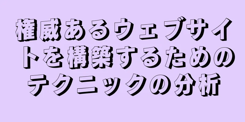 権威あるウェブサイトを構築するためのテクニックの分析