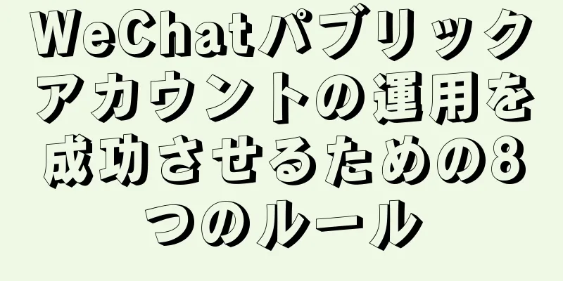 WeChatパブリックアカウントの運用を成功させるための8つのルール