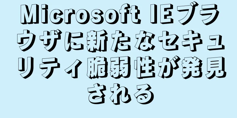 Microsoft IEブラウザに新たなセキュリティ脆弱性が発見される