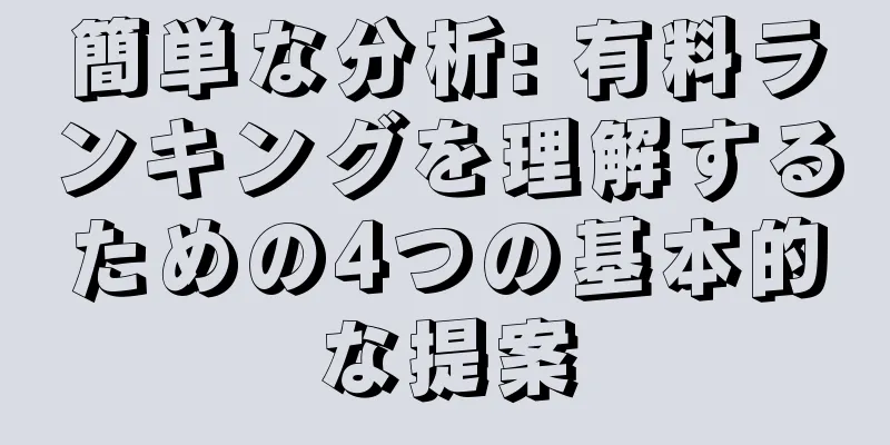 簡単な分析: 有料ランキングを理解するための4つの基本的な提案