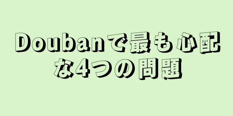 Doubanで最も心配な4つの問題