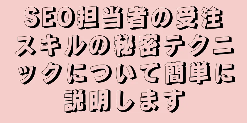 SEO担当者の受注スキルの秘密テクニックについて簡単に説明します