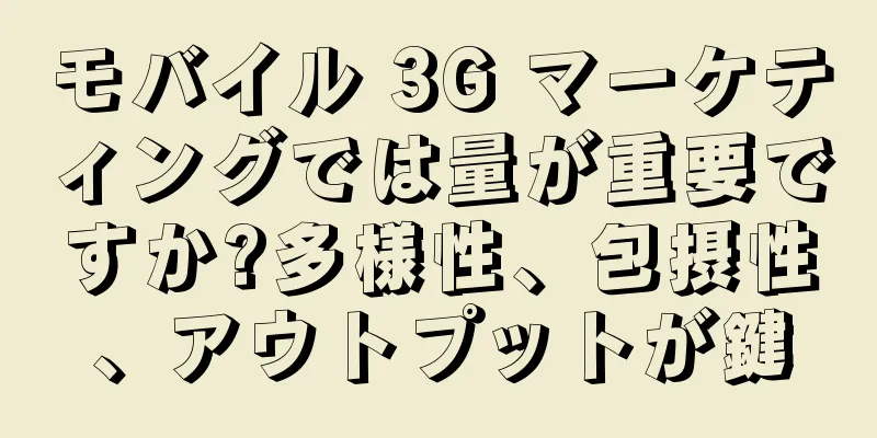 モバイル 3G マーケティングでは量が重要ですか?多様性、包摂性、アウトプットが鍵