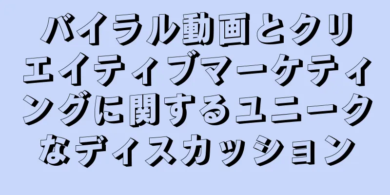バイラル動画とクリエイティブマーケティングに関するユニークなディスカッション