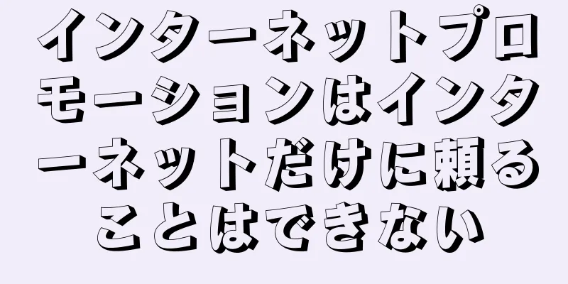 インターネットプロモーションはインターネットだけに頼ることはできない