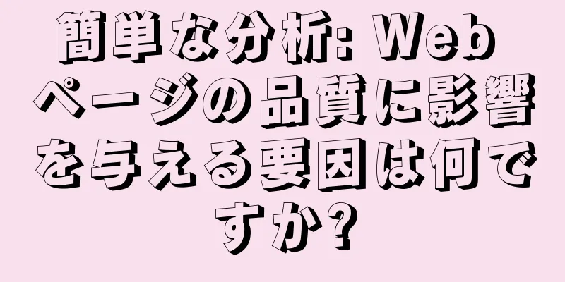 簡単な分析: Web ページの品質に影響を与える要因は何ですか?