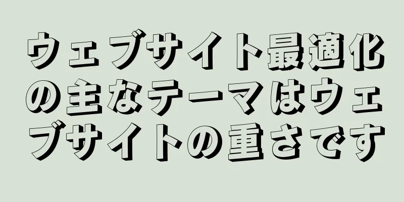 ウェブサイト最適化の主なテーマはウェブサイトの重さです