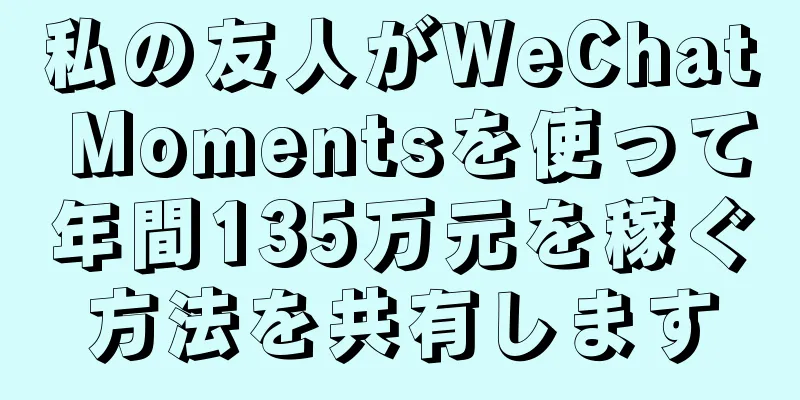 私の友人がWeChat Momentsを使って年間135万元を稼ぐ方法を共有します