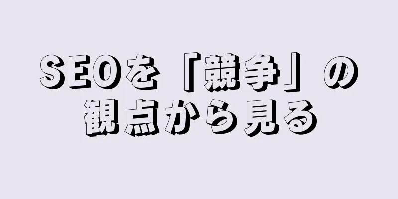 SEOを「競争」の観点から見る