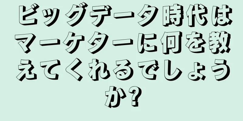 ビッグデータ時代はマーケターに何を教えてくれるでしょうか?