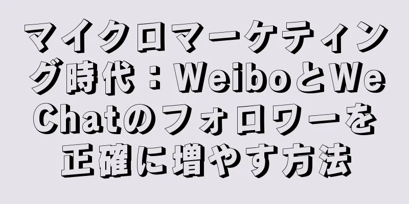 マイクロマーケティング時代：WeiboとWeChatのフォロワーを正確に増やす方法
