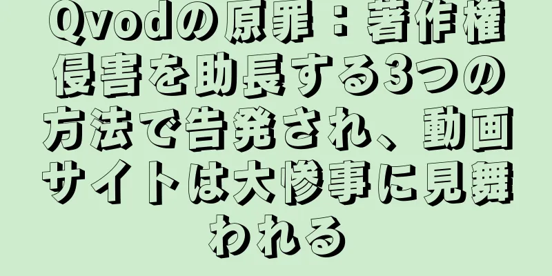 Qvodの原罪：著作権侵害を助長する3つの方法で告発され、動画サイトは大惨事に見舞われる