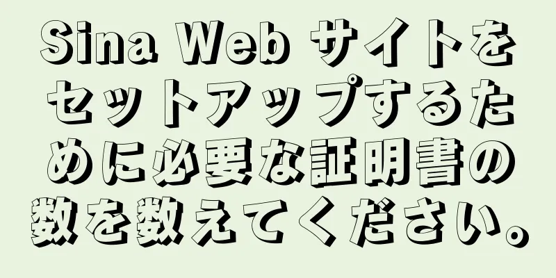 Sina Web サイトをセットアップするために必要な証明書の数を数えてください。