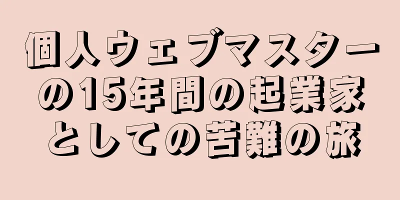 個人ウェブマスターの15年間の起業家としての苦難の旅