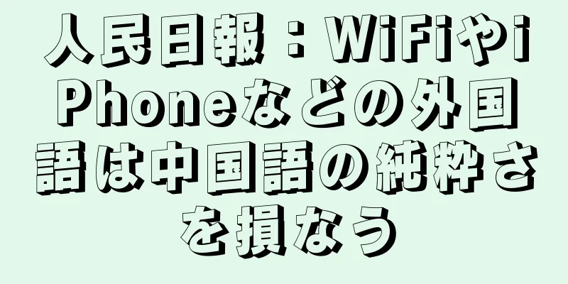 人民日報：WiFiやiPhoneなどの外国語は中国語の純粋さを損なう