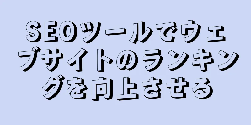SEOツールでウェブサイトのランキングを向上させる