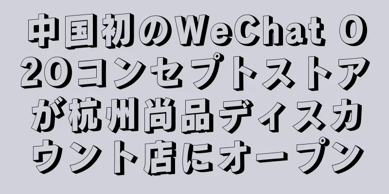 中国初のWeChat O2Oコンセプトストアが杭州尚品ディスカウント店にオープン