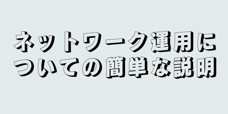 ネットワーク運用についての簡単な説明
