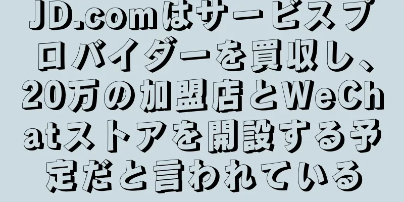 JD.comはサービスプロバイダーを買収し、20万の加盟店とWeChatストアを開設する予定だと言われている