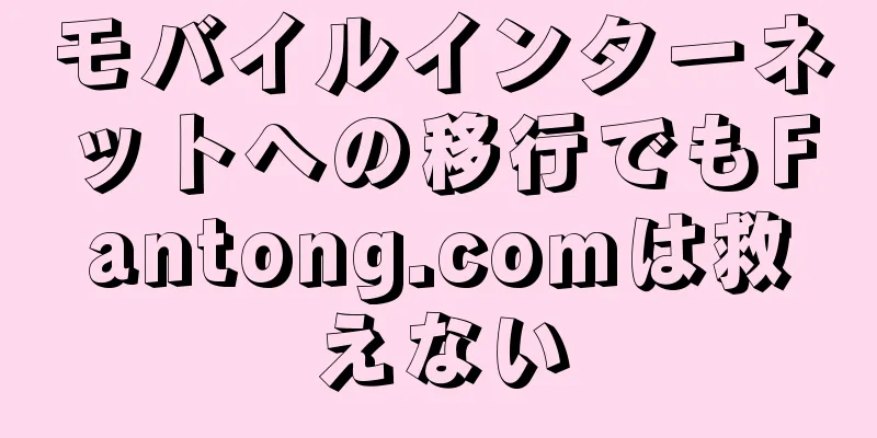 モバイルインターネットへの移行でもFantong.comは救えない
