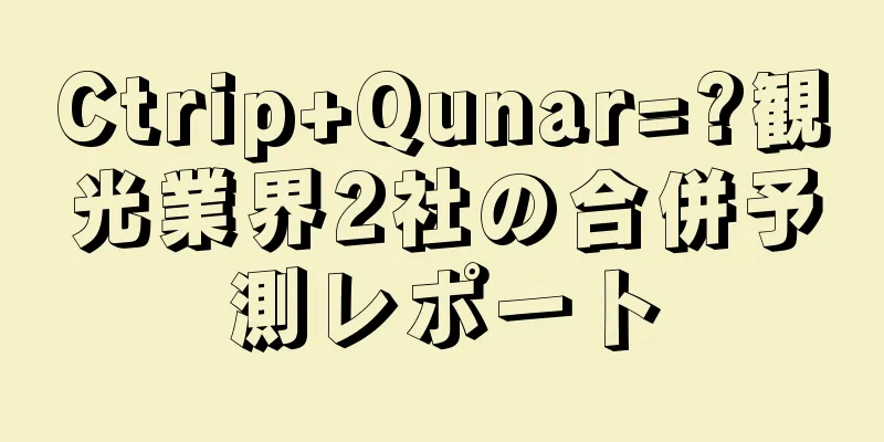Ctrip+Qunar=?観光業界2社の合併予測レポート