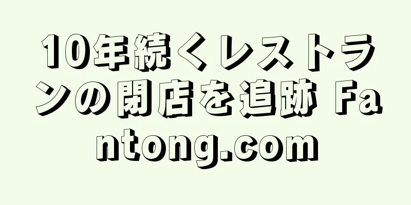 10年続くレストランの閉店を追跡 Fantong.com