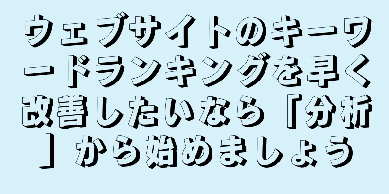 ウェブサイトのキーワードランキングを早く改善したいなら「分析」から始めましょう