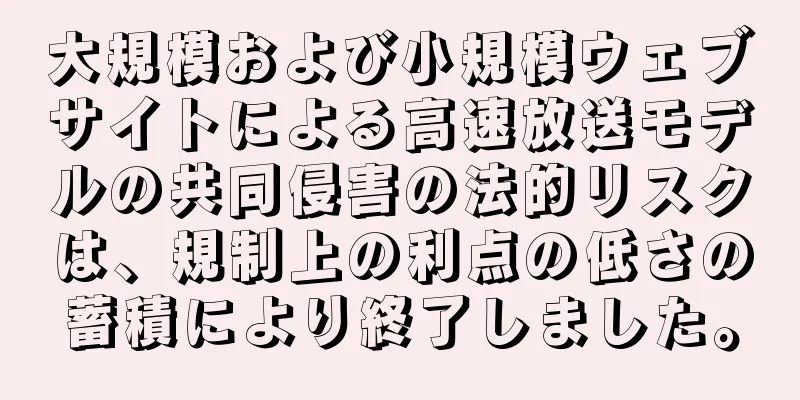 大規模および小規模ウェブサイトによる高速放送モデルの共同侵害の法的リスクは、規制上の利点の低さの蓄積により終了しました。