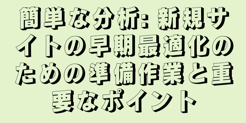 簡単な分析: 新規サイトの早期最適化のための準備作業と重要なポイント