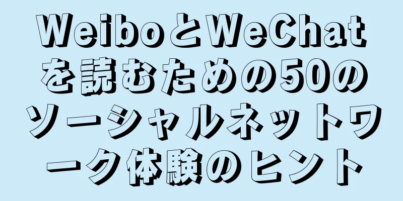 WeiboとWeChatを読むための50のソーシャルネットワーク体験のヒント