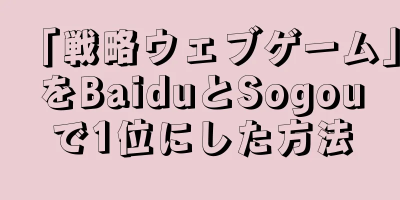 「戦略ウェブゲーム」をBaiduとSogouで1位にした方法
