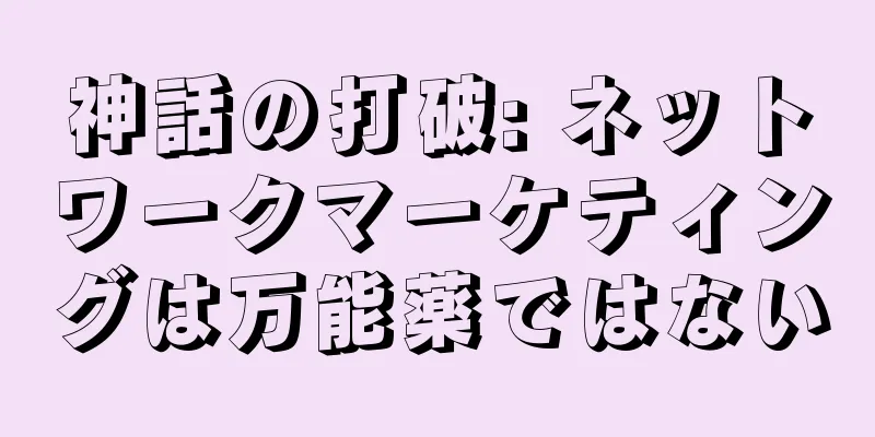 神話の打破: ネットワークマーケティングは万能薬ではない