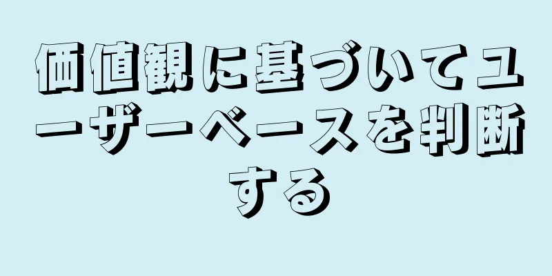価値観に基づいてユーザーベースを判断する