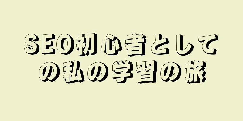 SEO初心者としての私の学習の旅