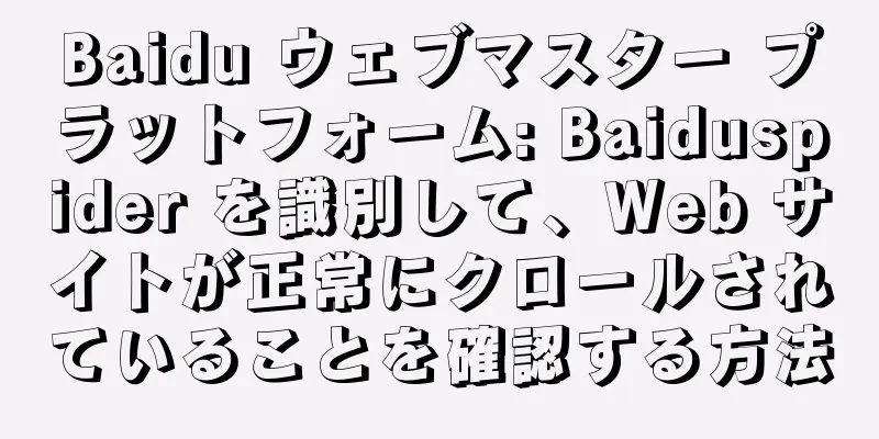 Baidu ウェブマスター プラットフォーム: Baiduspider を識別して、Web サイトが正常にクロールされていることを確認する方法