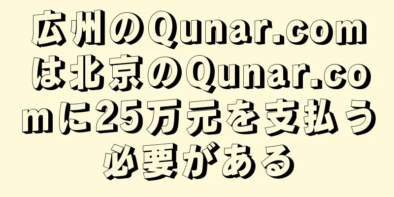 広州のQunar.comは北京のQunar.comに25万元を支払う必要がある