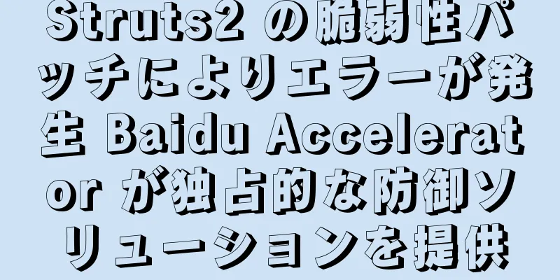 Struts2 の脆弱性パッチによりエラーが発生 Baidu Accelerator が独占的な防御ソリューションを提供