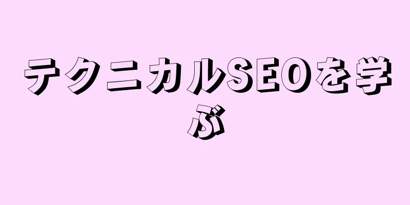 テクニカルSEOを学ぶ