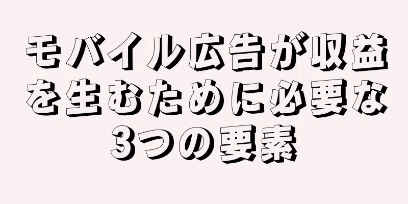 モバイル広告が収益を生むために必要な3つの要素
