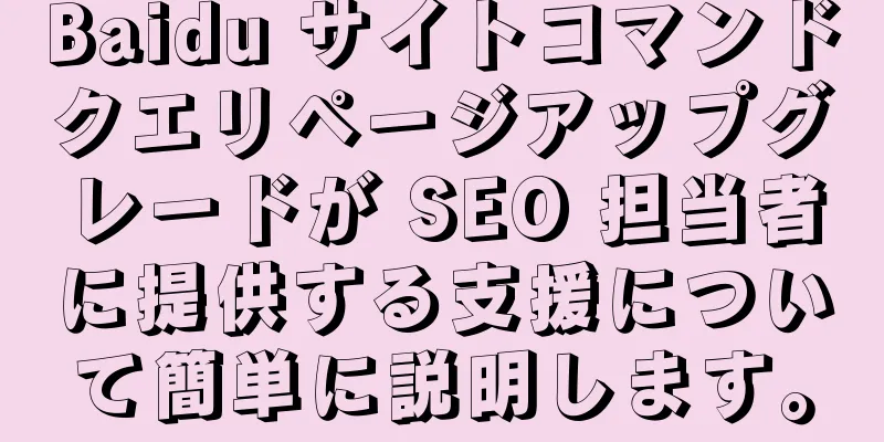 Baidu サイトコマンドクエリページアップグレードが SEO 担当者に提供する支援について簡単に説明します。